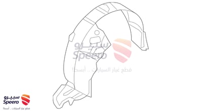بطانة رفرف امامي يسار