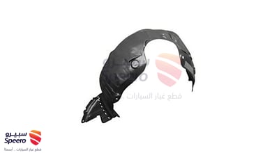 بطانة رفرف امامي يمين
