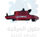 عاكس صدام خلفي يمين - 1017697603