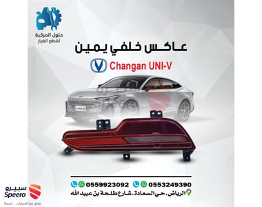 عاكس صدام خلفي يمين - 1017697603
