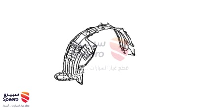 بطانة رفرف امامي يمين