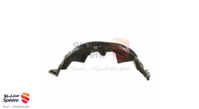 بطانة رفرف امامي يمين
