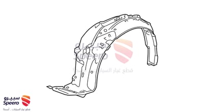 بطانة رفرف امامي يمين