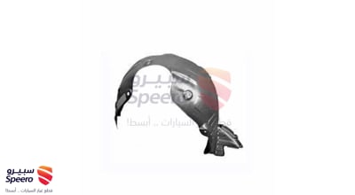 بطانة رفرف امامي يمين