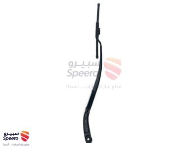 ذراع مساحة امامي يمين - 983212T110