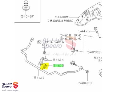 جلدة عمود توازن امامي - 546134P006