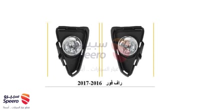 طقم كشاف تويوتا راف فور 2016-2017 قطعتين