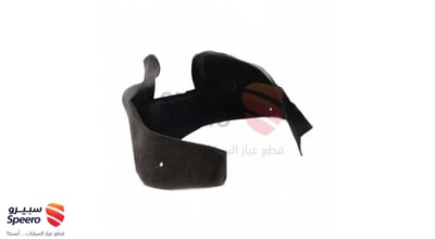 بطانة رفرف خلفي يسار