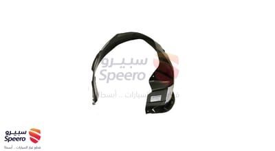 بطانة رفرف امامي يسار